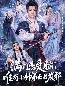滿門戀愛腦，唯有小師弟正的發(fā)邪