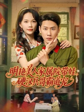 明艷美人家屬院帶娃，硬漢兵哥霸道寵