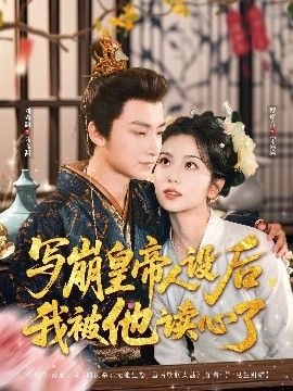 寫崩皇帝人設(shè)后，我被他讀心了