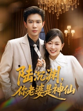 陸沉淵，你老婆是神仙
