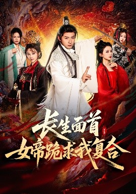 長生面首，女帝跪求我復(fù)合