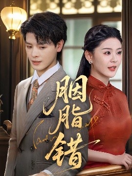 胭脂錯(cuò)