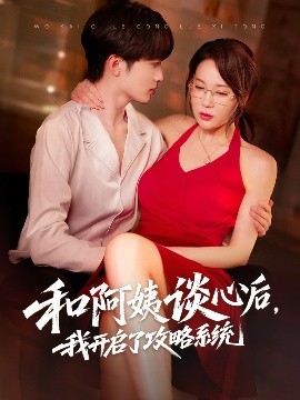 和阿姨談心后，我開啟了攻略系統(tǒng)
