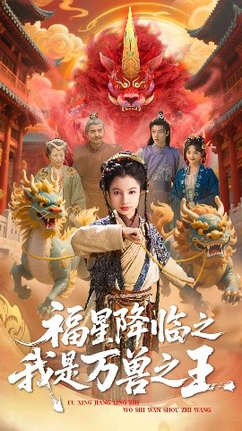 福星降臨之我是萬獸之王