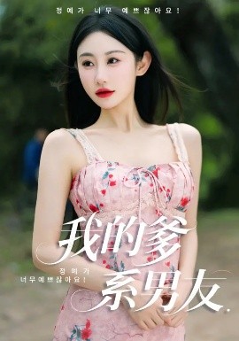 我的爹系男友&amp;amp;愛的正義與回響