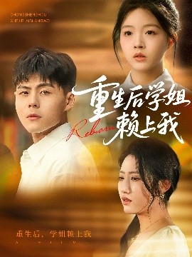 重生后學(xué)姐賴(lài)上我