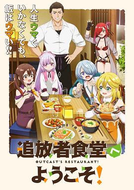 歡迎光臨流放者食堂！