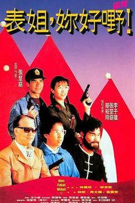 表姐，你好嘢！2粵語