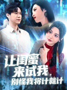 讓閨蜜來試我，別怪我將計就計
