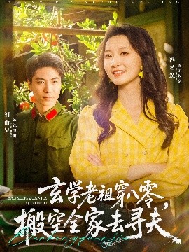 玄學(xué)老祖穿八零，搬空全家去尋夫
