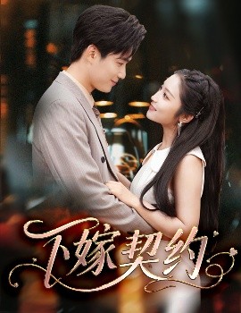 下嫁契約＆孕逃甜妻，被窮追不舍