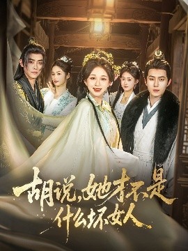 胡說，她才不是什么壞女人82集