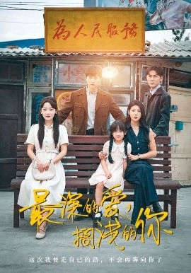 最深的愛，擱淺的你