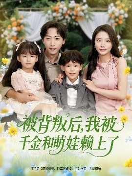 被背叛后，我被千金和萌娃賴上了