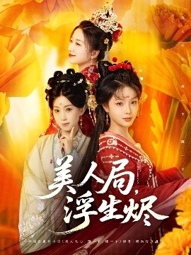 美人局，浮生燼