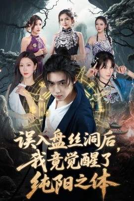 誤入盤絲洞后，我竟覺醒了純陽之體