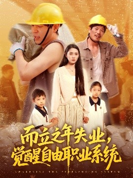 而立之年失業(yè)，覺(jué)醒自由職業(yè)系統(tǒng)