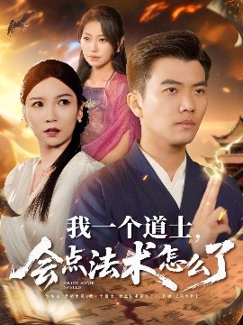 我一個道士，會點法術(shù)怎么了